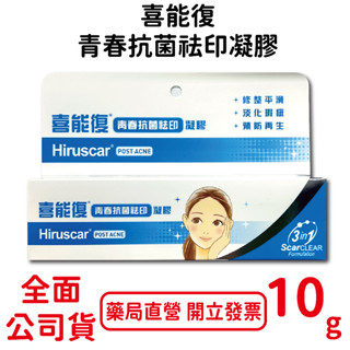 Hiruscar喜能復青春抗菌祛印凝膠(10g/盒) 原廠公司貨