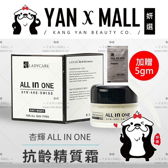 加贈 5gm｜杏輝 ALL IN ONE 抗齡精質霜 30ml ★ 妍選