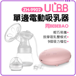 ★免運+發票★ BEBEBAO ULBB 單邊電動吸乳器 電動擠乳器 電動吸乳器 單邊吸乳器 哺乳媽媽 吸乳器配件 巧悅