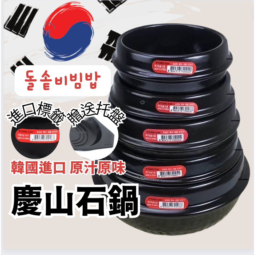 [韓國製] 韓式石鍋 慶山 破損包賠 石鍋 拌飯 韓式陶鍋 豆腐鍋 韓國陶鍋 韓國石鍋 湯鍋 石頭鍋 陶鍋 石鍋夾 韓國