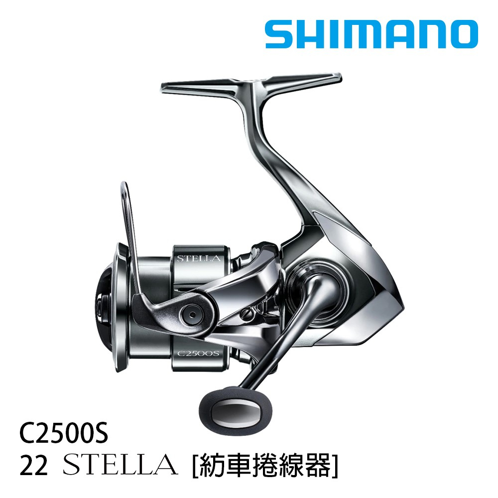 【漁樂商行】禧瑪諾Shimano 22 STELLA  C2500S頂級 紡車 捲線器