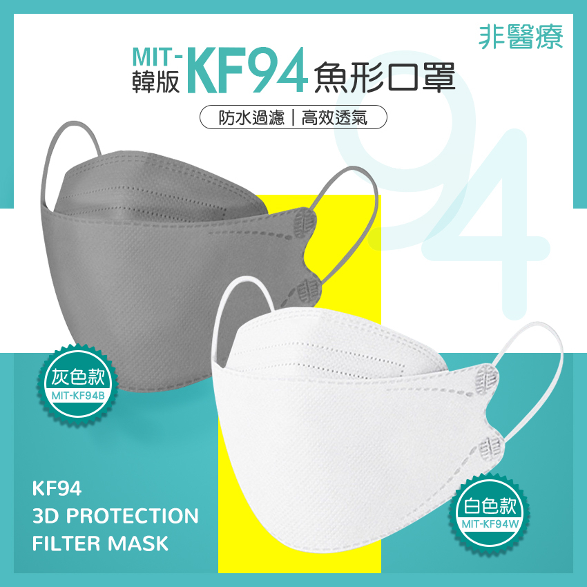 【儀特工具】舒適 成人口罩 服貼臉型 口罩 白色  魚型口罩 KF94 防飛沫 魚形口罩 立體口罩