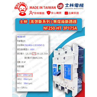 [電料先生 MR.ELEC］士林 無熔絲斷路器 NF250-HT 高啟斷