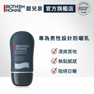 BIOTHERM 碧兒泉 男仕 極限輕質UV防護乳 SPF50/PA+++ 30ml｜防曬 隔離乳 隔離霜｜官方旗艦店