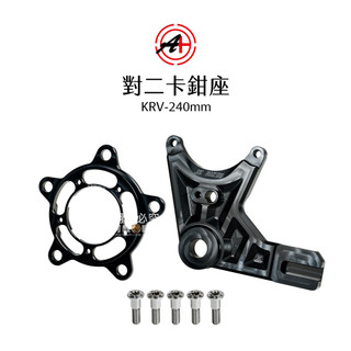 A+ 傑能商行 對二卡鉗座 KRV 後 234mm 240mm 含碟盤螺絲 卡座