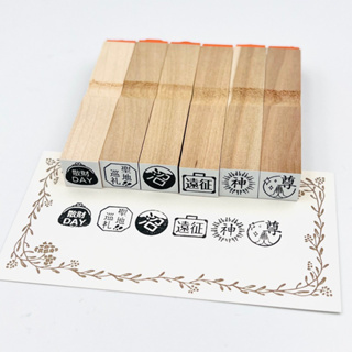 日本製 文具女子博 Stamp Standard手帳印章 破財DAY 遠征 神 聖地巡禮 尊