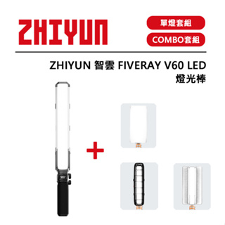 EC數位 ZHIYUN 智雲 FIVERAY V60 LED 燈光棒 單燈組 COMBO套組 黑色 攝影燈 高演色性