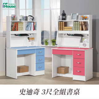 IHouse-史迪奇3尺全組書桌