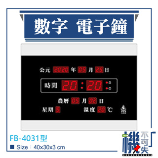 免運【鋒寶】電子鐘 數字款 FB-4031型(原339型) 辦公掛鐘 數字鐘 電子日曆 萬年曆 時鐘 電子鐘錶 公司行號