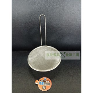 //泉玟餐具// 長統 304過濾網5吋 (雙層) 果汁濾網 濾茶網 過濾網 撈渣濾網 料理濾網