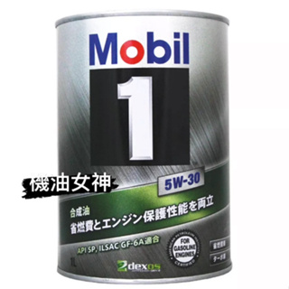 【機油女神】美孚 MOBIL 1 5W30 日本 汽車鐵罐 1L、超吸水無痕擦拭布 購買機油4瓶贈送神秘兌換卷