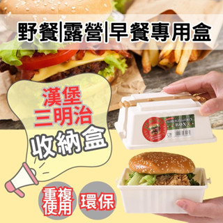 漢堡盒 三明治餐盒 野餐盒 露營餐盒 環保餐盒 水果盒 飯糰盒 壽司盒 便當盒 早餐 露營 野餐 保鮮盒 可重複使用
