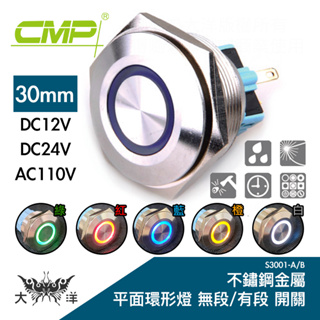 CMP 西普 30mm 不鏽鋼金屬平面環形燈無段開關 DC12V DC24V AC110V S3001A 大洋國際電子