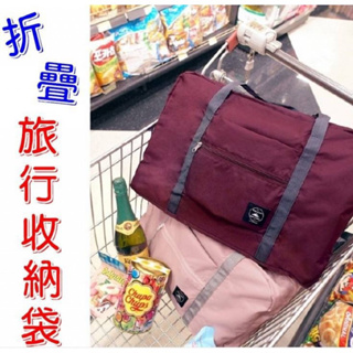 [現貨]摺疊旅行行李箱🧳收納袋旅遊外出購物袋🛍️