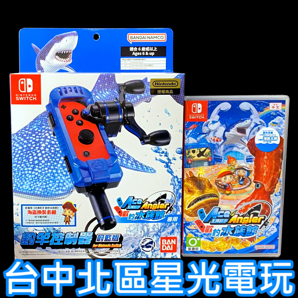 任天堂 Switch 王牌釣手2 歡釣水族館+ Ace Angler 新版釣魚桿(中文