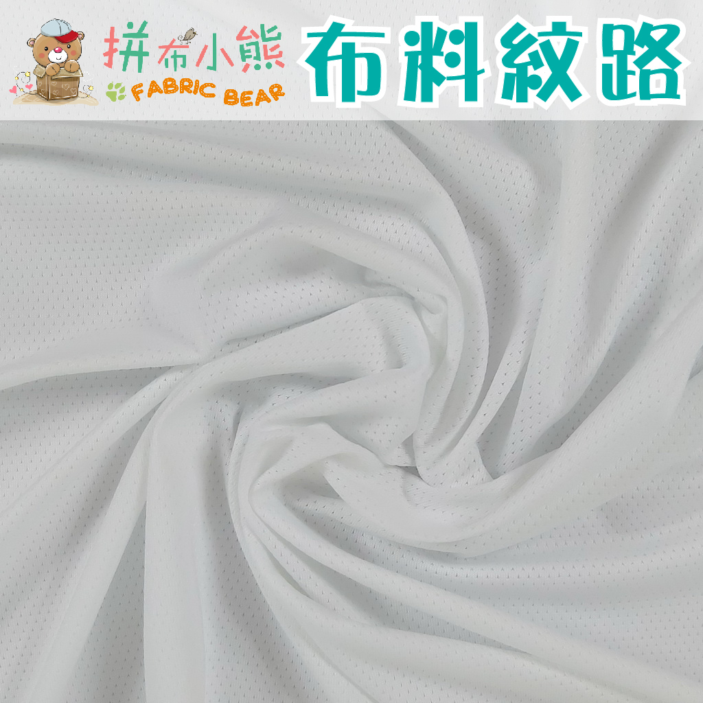 白色 素色 涼感布 / 適合運動服、內衣褲、袖套、涼感毛巾、布口罩、寢具用品、家紡用品 / 布料 面料 拼布 台灣製造