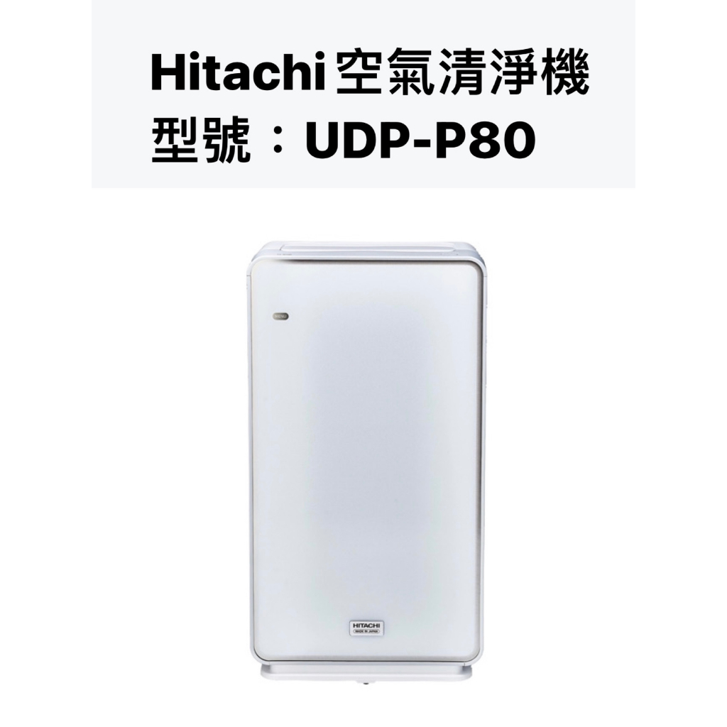 日立日本進口空氣清淨機 UDP-P80 請詢價 【上位科技】