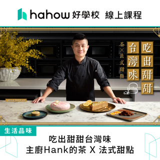 線上課程｜吃出甜甜台灣味：主廚Hank的茶 X 法式甜點