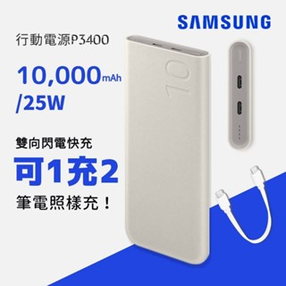 三星 SAMSUNG 25W 行動電源 無線閃充 雙向閃充 10000mAh U2510 P3400 充電寶