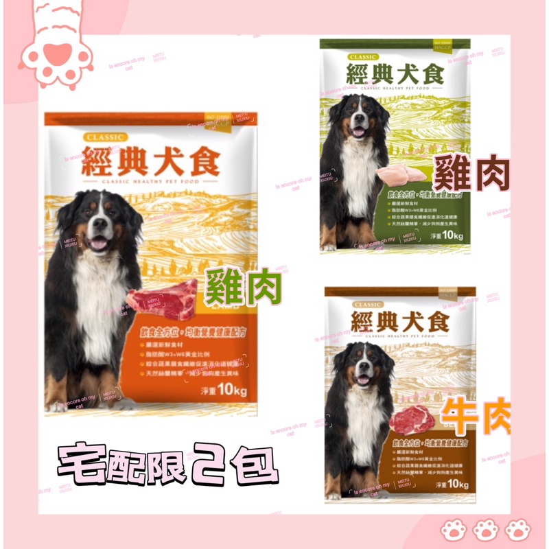 限時特賣 福壽 經典犬食狗飼料10kg【4安扣貓】 牛/雞/羊 HACCP ISO22000 認證合格 福壽狗飼料