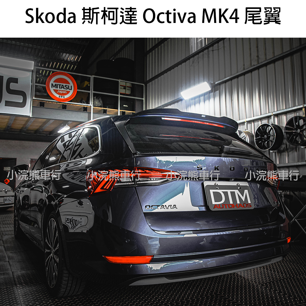 Skoda 斯柯達 Octiva 尾翼 小鴨尾 專車專用 改裝尾翼 MK4 4代