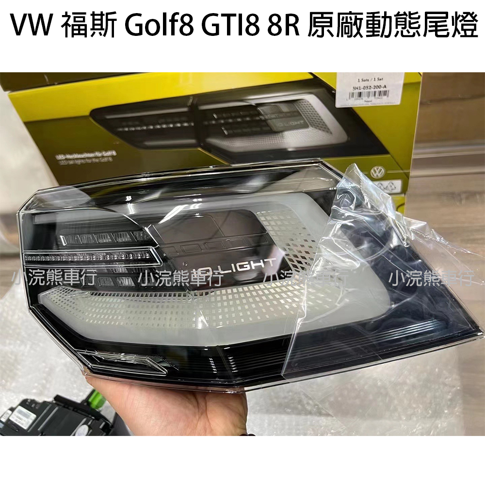 VW 福斯 golf8 GTI8 8R IQ智慧尾燈 LED尾燈 尾燈  IQ.LIGHT 尾燈 燻黑 櫻桃紅