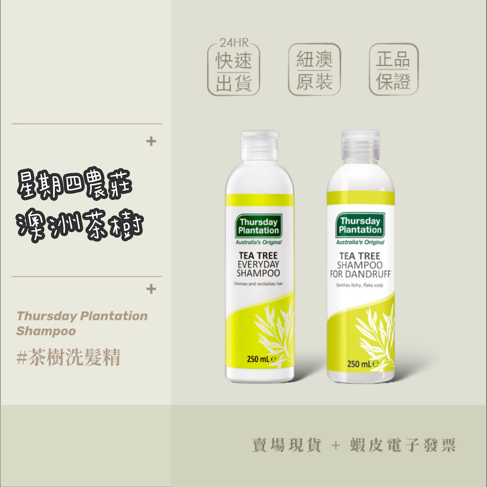 【現貨+開發票】澳洲 Thursday Plantation 星期四農莊 茶樹 每日/去屑 洗髮精 250ml