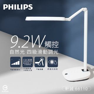 【life liu6號倉庫】Philips飛利浦 軒誠 66110 9.2W 自然光 4級滑動調光 LED護眼檯燈