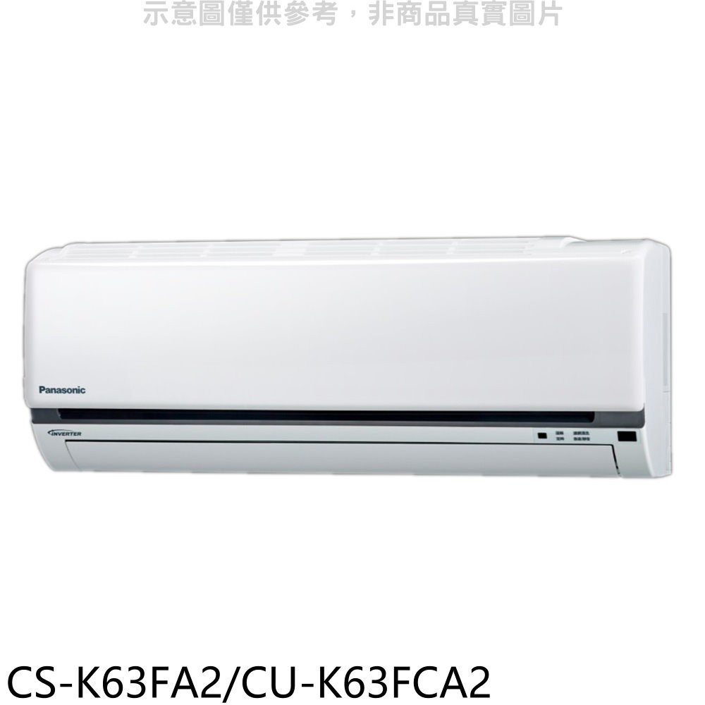 《再議價》國際牌【CS-K63FA2/CU-K63FCA2】變頻分離式冷氣10坪(含標準安裝)