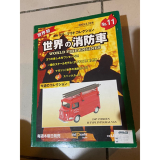 日本絕版週刊 世界消防車 1/43 1947 cttroen h-type integral van