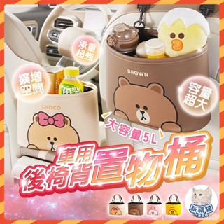 【全網最低價】 LINE FRIENDS 座椅間置物袋 車用座椅間置物袋 汽車收納袋 中控置物袋 椅背掛袋 汽車椅背收納