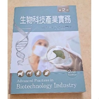 生物科技產業實務 第二版 新文京