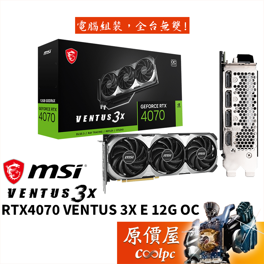 MSI微星 RTX4070 VENTUS 3X E 12G OC 顯示卡【長30.8cm】原價屋