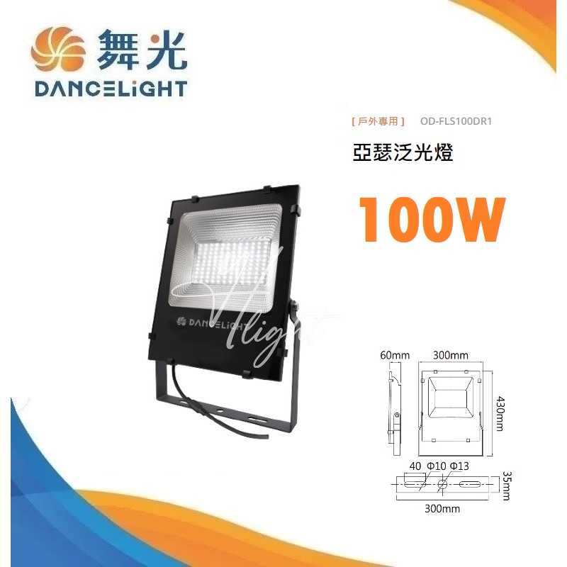 划得來燈飾 舞光 LED 亞瑟 100W 投光燈 OD-FLS100D 投射燈 OD-FLS100W 戶外泛光燈