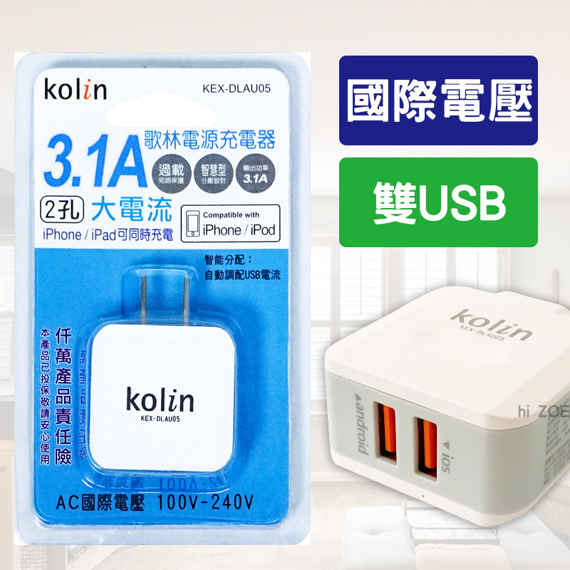 歌林3.1A雙USB電源充電器 KEX-DLAU05 雙USB 電源供應器 USB頭 充電器 充電頭