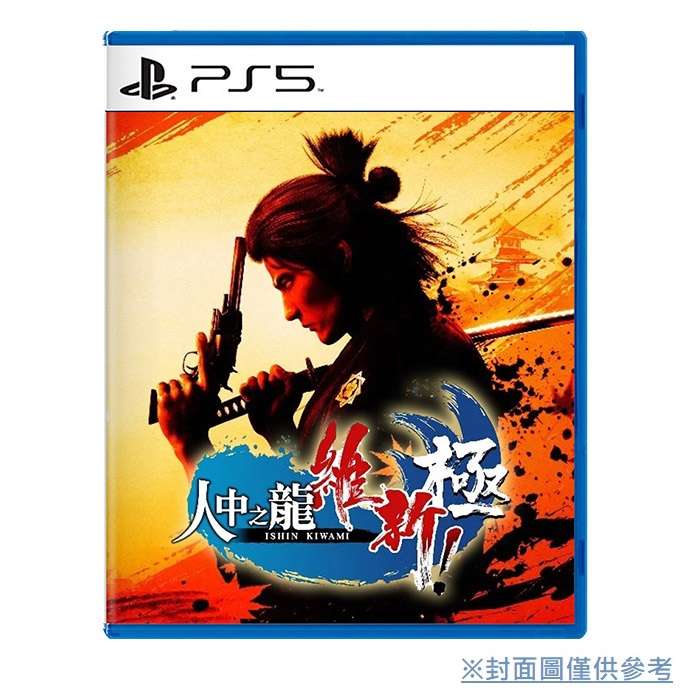 【遊戲本舖1號店】PS5 人中之龍 維新！極 中文版