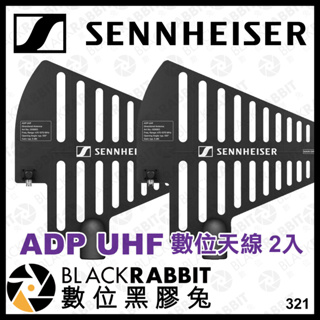 【 SENNHEISER ADP UHF 數位天線 2入 】訊號增強 EW-D 無線麥克風系統 天線 發射增強