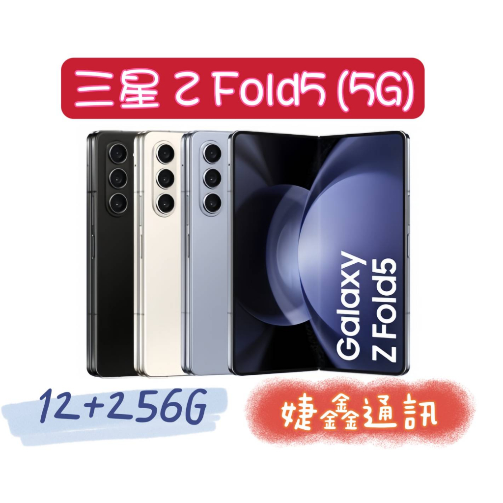 高雄店取 [[ 婕鑫通訊 ]] 三星Galaxy Z Fold5 (5G)(門號攜碼優惠多~歡迎洽詢)