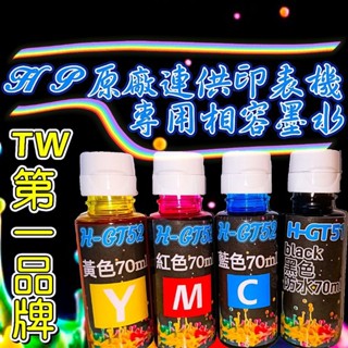 【原廠相容】GT51 GT52 GT53 墨水 大容量填充瓶 適用HP連供印表機 專業高品質