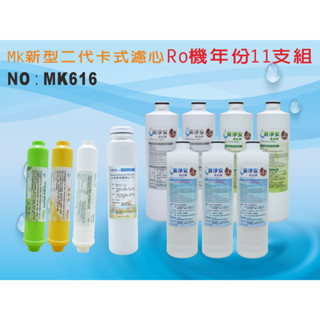 【龍門淨水】 RO純水機年份MK濾心11支組ST-日本椰殼活性碳 飲水機淨水器 加RO膜75G 新淨安(MK616)