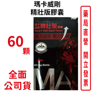 寶齡瑪卡威剛精壯版膠囊60顆/盒 臺灣公司貨