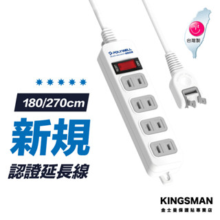 【臺灣製造MIT】2P電源 延長線 6尺 9尺 1切4座 新安規認證 插座延長線 過載保護 自動斷電 防雷擊 延長線