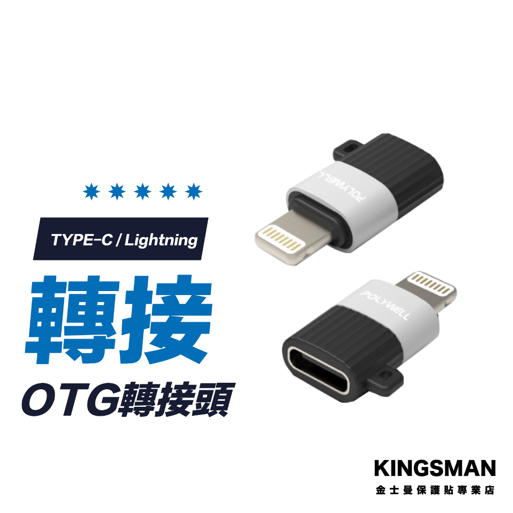 【隨插即用】OTG轉接器 Lightning 轉 Type-c 蘋果 轉接頭 充電線 轉換器 傳輸線 轉換頭