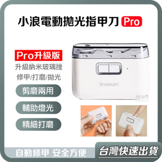 【台灣當天出貨】Pro升級版 小浪 電動 拋光 指甲刀 Pro 充電式 美甲器 小米 兒童 電動指甲刀 指甲剪 磨甲器