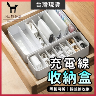 【臺灣現貨】數據線收納盒 收納盒 充電線收納盒 3種尺寸 數據線收納盒 小物收納盒 整理盒 分隔盒 小物收納 充電線收納