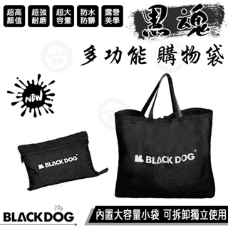 【台灣24H出貨】BLACKDOG 黑狗 多功能 購物袋 手提袋 帆布包 收納包 托特包 旅行收納袋 行李袋 超大容量