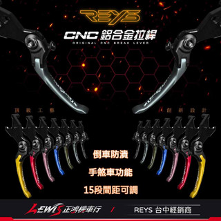 【正鴻機車行】Reys拉桿 煞車拉桿 鋁合金拉桿 適用 JETSL Z1 Attila JETS Fiddle