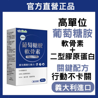 VitaHerb 🔥義大利【720mg 高效葡萄糖胺+軟骨素】葡萄糖胺 軟骨素 第二型膠原蛋白 MSM UC2 保健食品