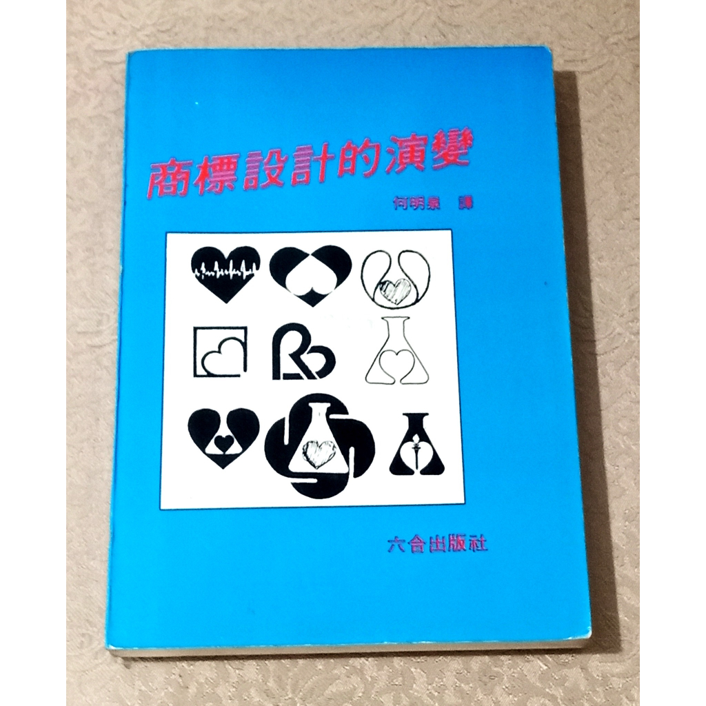 美工設計好書 —《商標設計的演變》(絕版)