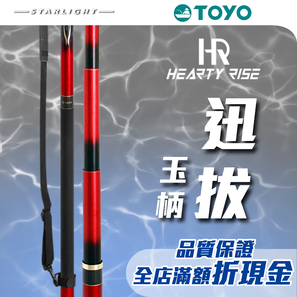 【大贏蝦釣具】漁拓 HR heartyrise TOYO 迅拔 玉柄 漁拓釣具 海釣場振出竿 玉炳 磯玉炳